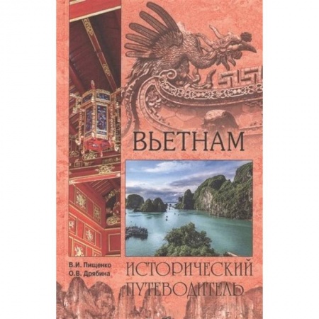 Исторические путеводители, книга Вьетнам купить по скидке