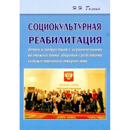 Методика обучения. Методические пособия для учителей, книга Социокультурная реабилитация детей и подростков с ограниченными возможностями здоровья купить по скидке