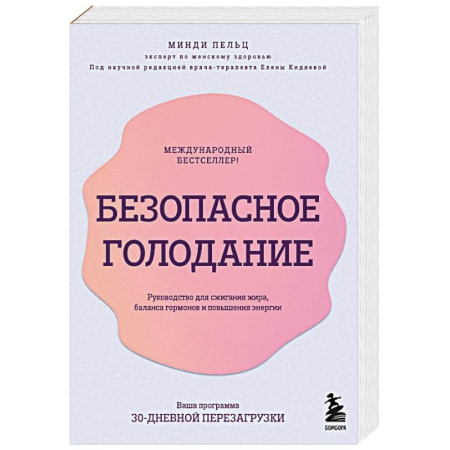 Похудание. Эффективные методы, книга Безопасное голодание. Руководство для сжигания жира, баланса гормонов и повышения энергии купить по скидке