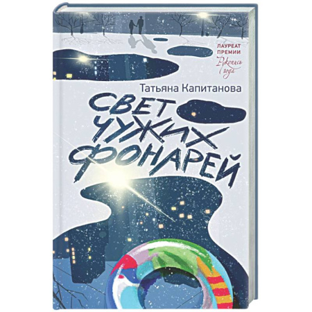 Русская современная проза, книга Свет чужих фонарей купить по скидке