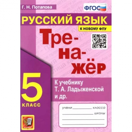 Русский язык. Учебные пособия, книга Русский язык. 5 класс. Тренажер к учебнику Т.А. Ладыженской и др. ФГОС купить по скидке