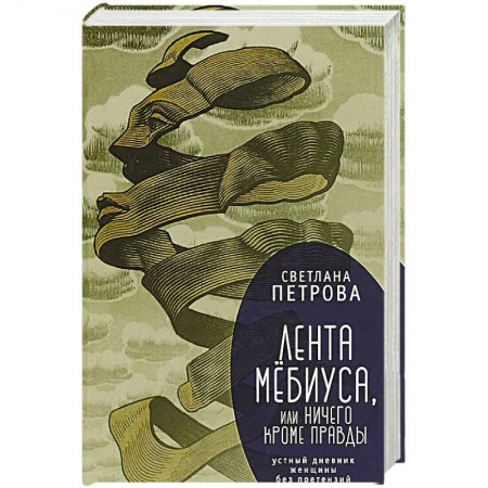 Русская современная проза, книга Лента Мёбиуса,или ничего кроме правды купить по скидке