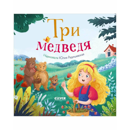 Русские народные сказки, книга Три медведя купить по скидке
