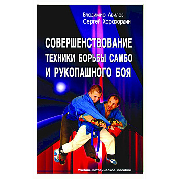 Совершенствование техники борьбы самбо и рукопашного боя: Учебно-методическое пособие
