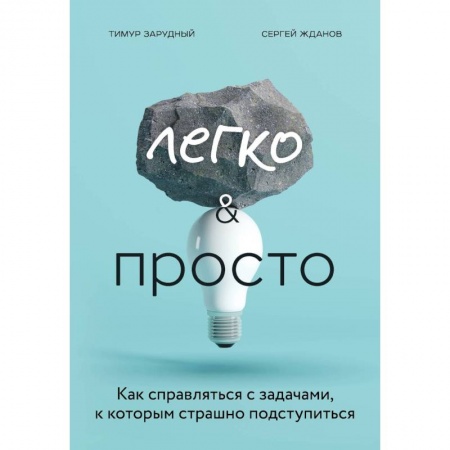 Практическая психология, книга Легко и просто. Как справляться с задачами, к которым страшно подступиться купить по скидке