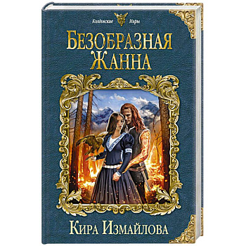 Безобразная Жанна