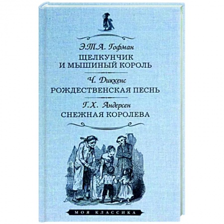Сказки зарубежных писателей, книга Щелкунчик и мышиный король. Рождественская песнь. Снежная королева купить по скидке