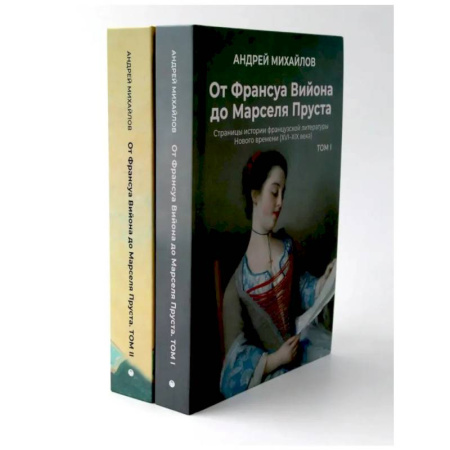 Литературоведение, книга От Вийона до Пруста. Сборник (комплект из 2-х книг) купить по скидке