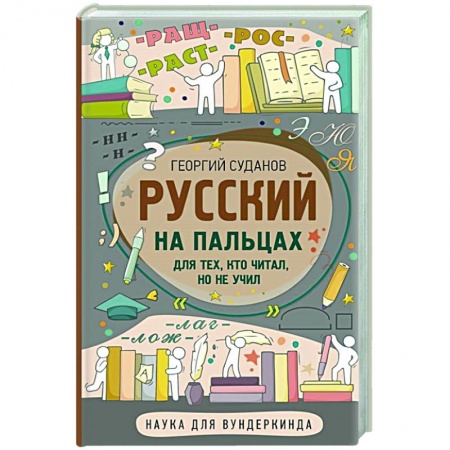Русский язык, книга Русский на пальцах купить по скидке