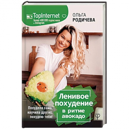 Похудание. Эффективные методы, книга Ленивое похудение в ритме авокадо. Похудела сама, научила других, похудею тебя! купить по скидке