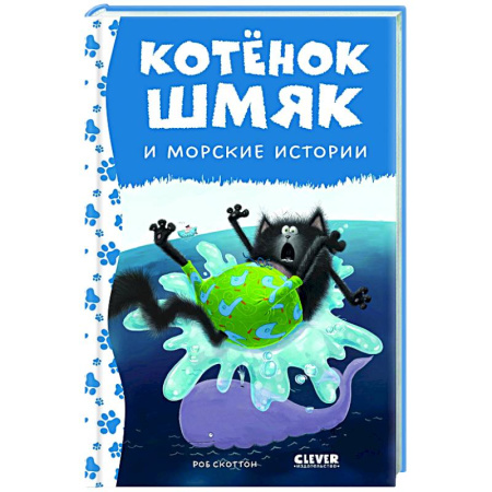 Приключения. Детективы, книга Котенок Шмяк и морские истории купить по скидке