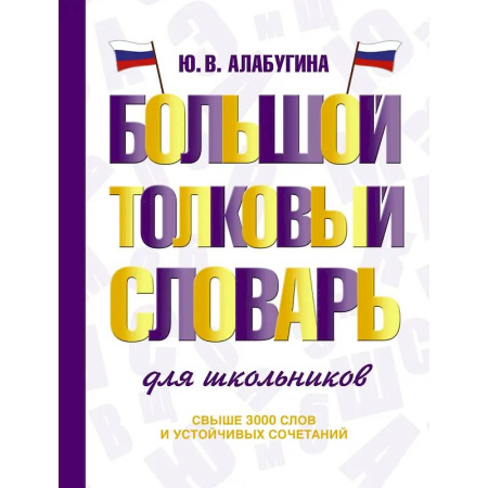 Словари, книга Большой толковый словарь для школьников купить по скидке