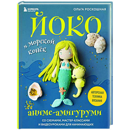 Мягкие игрушки. Куклы, книга Йоко и морской конёк. Аниме-амигуруми со схемами, мастер-классами и видеоуроками для начинающих купить по скидке