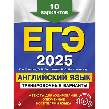 ЕГЭ-2025. Английский язык. Тренировочные варианты. 10 вариантов (+ аудиоматериалы)