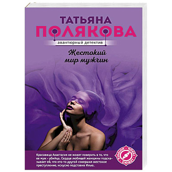 Жестокий мир мужчин