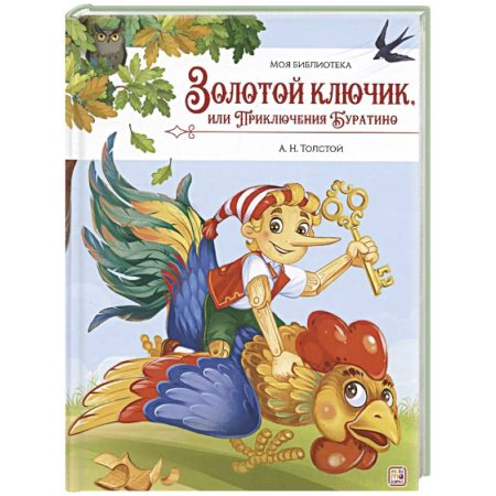Сказки отечественных писателей, книга Золотой ключик, или Приключения Буратино купить по скидке