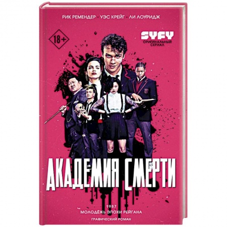 Комиксы. Манга, книга Академия смерти. Молодёжь эпохи Рейгана купить по скидке