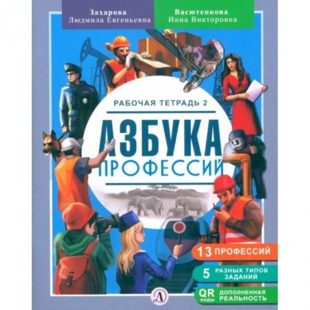 Общая подготовка к школе, книга Азбука профессий. Рабочая тетрадь. В 2-х частях купить по скидке