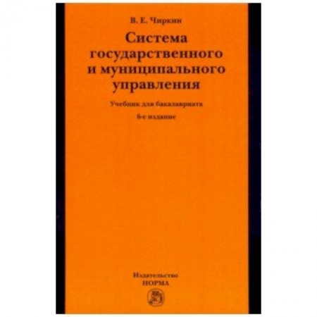 Юриспруденция. Общие вопросы права, книга Система государственного и муниципального управления. Учебник для бакалавриата купить по скидке