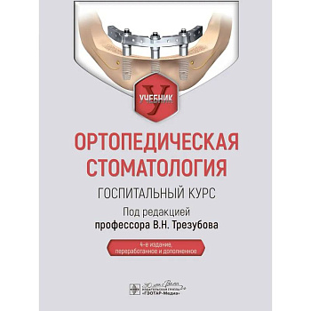Ортопедическая стоматология. Госпитальный курс