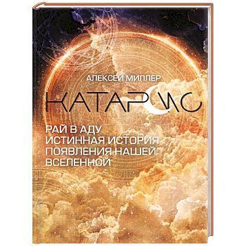 Катарсис. Рай в аду. Истинная история появления нашей Вселенной