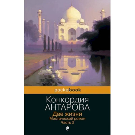 Другие эзотерические учения, книга Две жизни. Мистический роман. Часть 3 купить по скидке