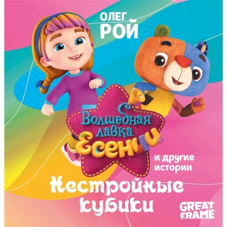 Книги для дошкольников (4-6 лет), книга Нестройные кубики купить по скидке