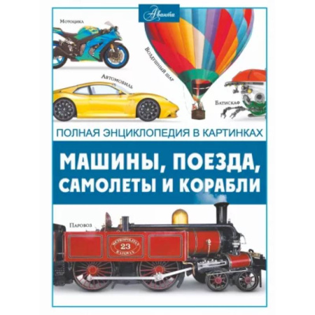 Наука. Техника. Транспорт, книга Машины, поезда, корабли и самолеты купить по скидке
