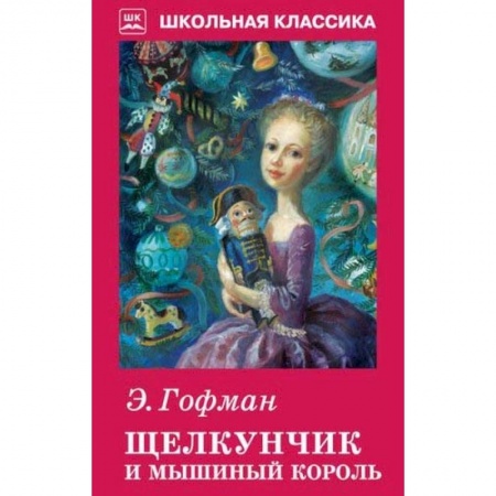 Сказки зарубежных писателей, книга Щелкунчик и мышиный король купить по скидке