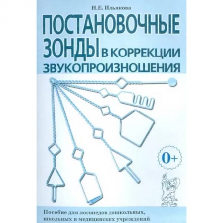 Логопедия, книга Постановочные зонды в коррекции звукопроизношения. Пособие для логопедов купить по скидке