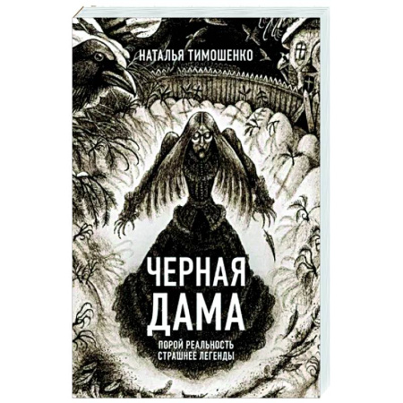 Мистика, ужасы, книга Черная Дама купить по скидке