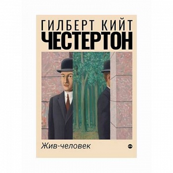 Жив-человек