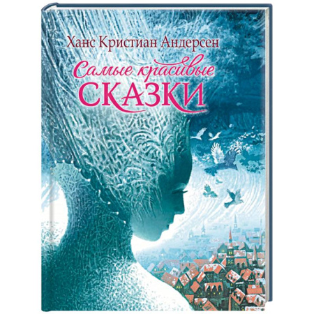 Сказки зарубежных писателей, книга Самые красивые сказки купить по скидке