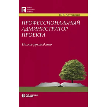 Профессиональный администратор проекта. Полное руководство