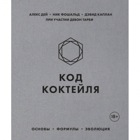 Напитки, книга Код коктейля. Основы, формулы, эволюция купить по скидке