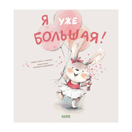 Сказки зарубежных писателей, книга Я уже большая! купить по скидке