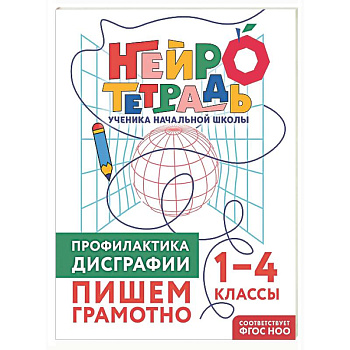 Профилактика дисграфии. Пишем грамотно. 1–4 классы