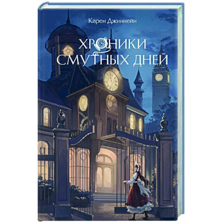 Приключения. Детективы, книга Хроники смутных дней (#1) купить по скидке