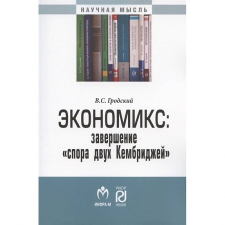 Экономика, книга Экономикс: завершение «спора двух Кембриджей» купить по скидке