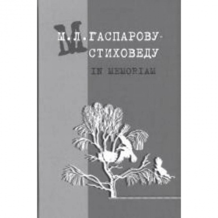 Языкознание. Филология, книга Гаспарову М.Л.- Стиховеду. In memoriam купить по скидке