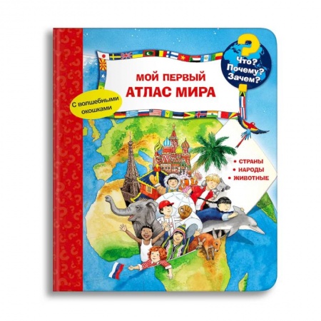Книги для дошкольников (4-6 лет), книга (Карт-П) Что? Почему? Зачем? Мой первый атлас мира (с волшебными окошками). купить по скидке