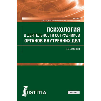 Психология в деятельности сотрудников органов внутренних дел. (СПО). Учебник