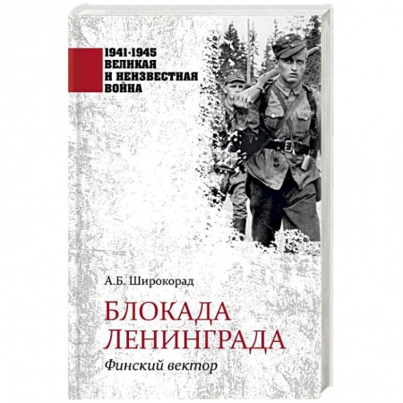 Вторая мировая война (1939-1945), книга Блокада Ленинграда. Финский вектор купить по скидке