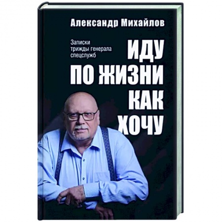 Другие биографии, мемуары, книга Иду по жизни как хочу купить по скидке