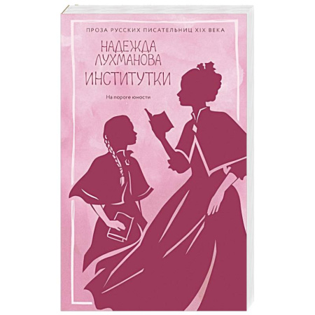 Русская современная проза, книга Институтки купить по скидке