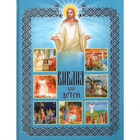 Религиозная литература для детей, книга Библия для детей. Священная История в рассказах для чтения в школе и дома купить по скидке