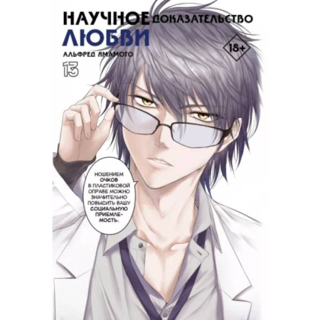 Комиксы. Манга, книга Научное доказательство любви. Том 13 купить по скидке