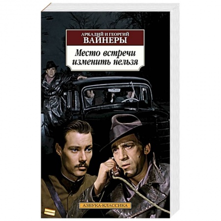 Боевики, военные, книга Место встречи изменить нельзя купить по скидке