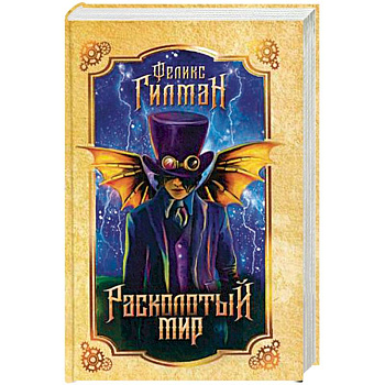 Расколотый мир