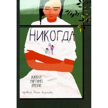 Зарубежная литература для детей, книга Никогда купить по скидке
